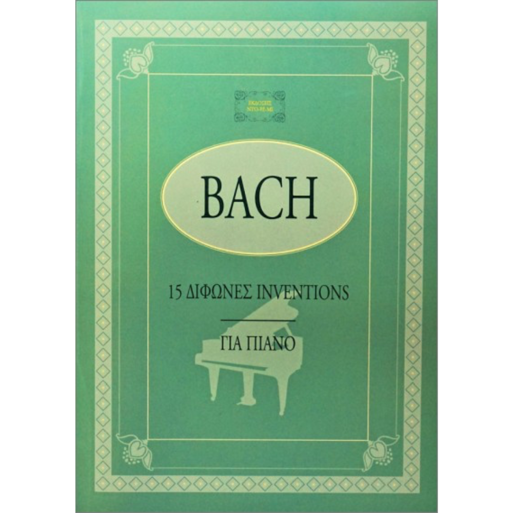 Bach 15 Δίφωνες Inventions για πιάνο