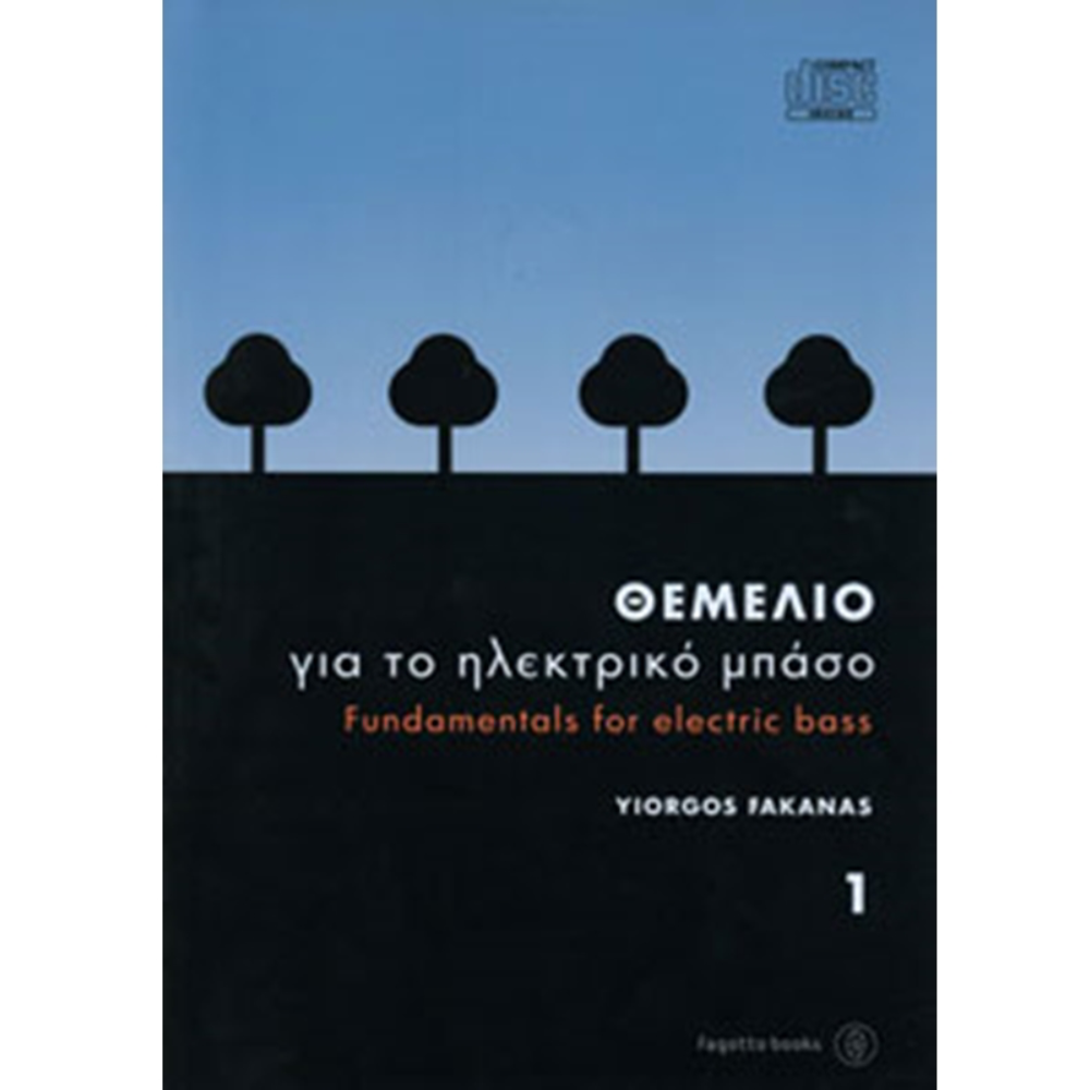 Θεμέλιο για το ηλεκτρικό μπάσο-Βιβλίο 1ο + CD - Φακανάς Γιώργος