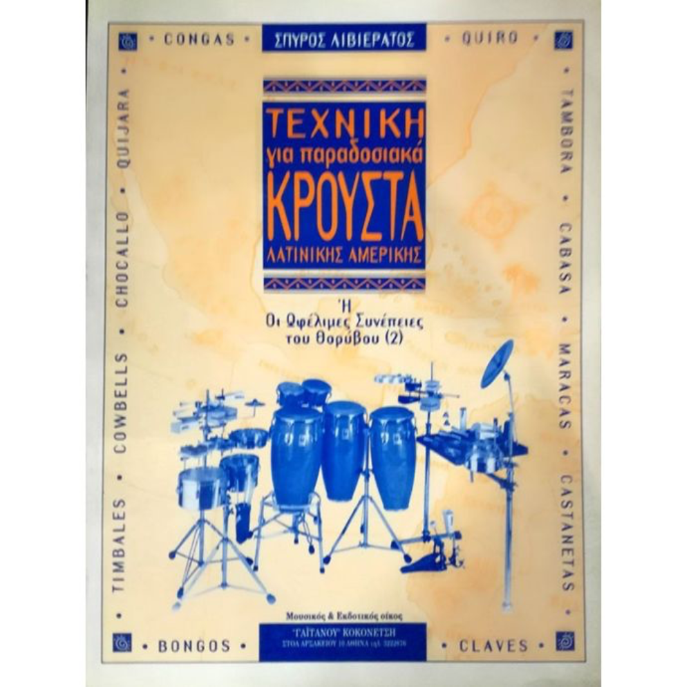 Τεχνική για παραδοσιακά κρουστά Κρουστά Λατινικής Αμερικής - Σπύρος Λιβιεράτος