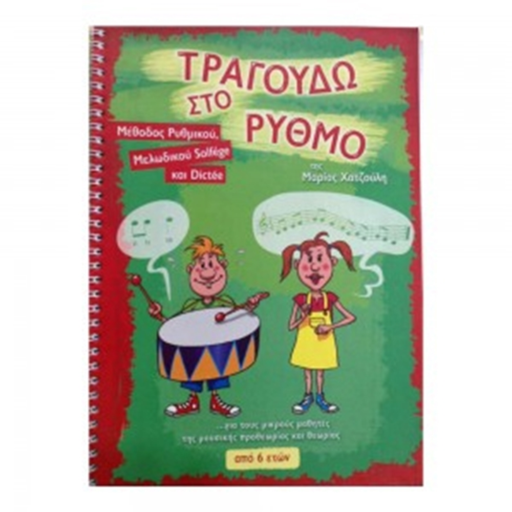Τραγουδώ στο Ρυθμό - Μαρία Χατζούλη