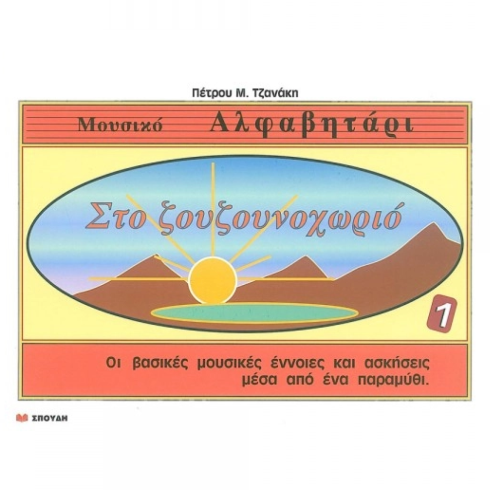 Στο ζουζουνοχωριό - Πέτρου Μ.Τζανάκη