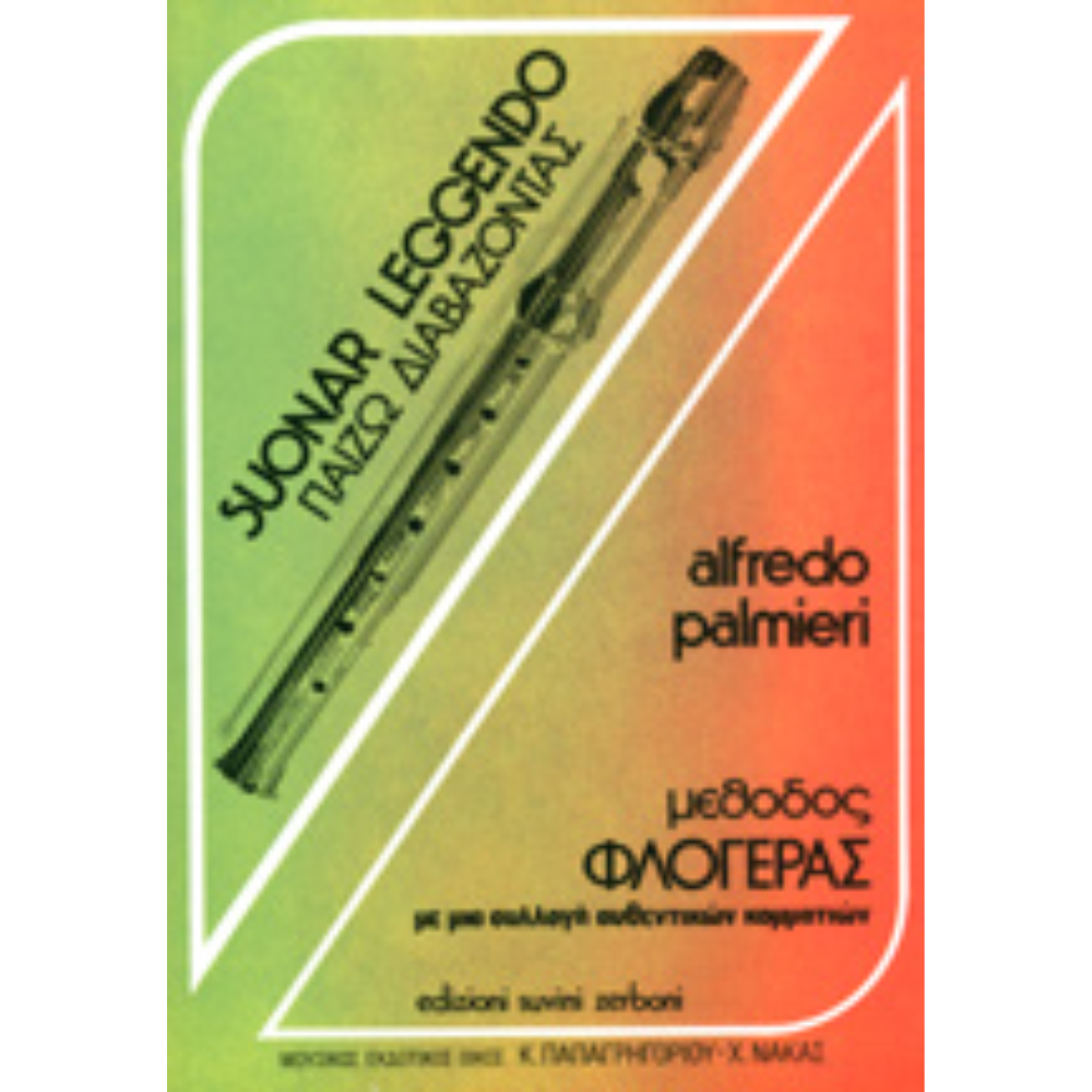 ΠΑΙΖΩ ΔΙΑΒΑΖΟΝΤΑΣ ΜΕΘΟΔΟΣ ΦΛΟΓΕΡΑΣ (ΣΟΠΡΑΝΟ ΚΑΙ ΤΕΝΟΡΟ) - ΜΕ ΜΙΑ ΣΥΛΛΟΓΗ ΑΥΘΕΝΤΙΚΩΝ ΚΟΜΜΑΤΙΩΝ